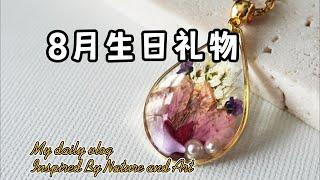 8月超有意义的生日礼物｜UV滴胶手工项链教程#resin #uvresin #handmadejewelry