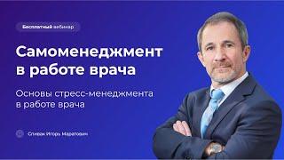 Самоменеджмент в работе врача. Основы стресс-менеджмента в работе врача