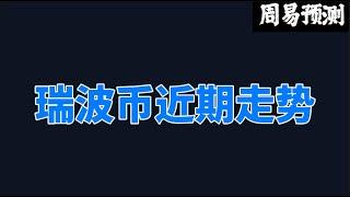 瑞波币xrp近期走势如何？|周易预测加密货币|比特币|以太坊|狗狗币