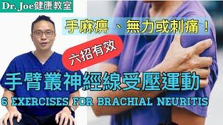 手麻痹、手臂刺痛、肩膀痛及手無力…可能是手臂叢神經線受壓及發炎! 六招運動立即減輕痛楚！ [Eng Subtitles] 6 Exercises for Brachial Neuritis ！