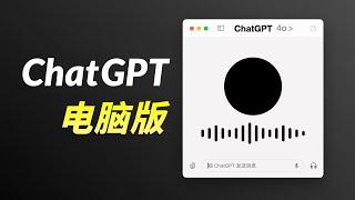 ChatGPT MacOS 苹果电脑版正式发布｜GPT-4o桌面端使用教程｜无需破解下载直接安装，Option+空格一键唤醒快捷输入框，屏幕截图提问解答，更快速语音聊天，让GPT解读照片代码｜暗夜飞行