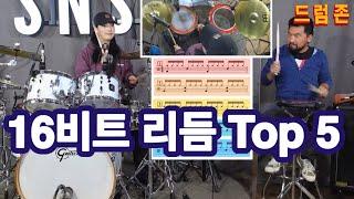 16비트 리듬 TOP 5 -  [드럼존] 수업 -18편