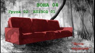 Зона 04. Група 02. Епізод 1 "Щось червоне"