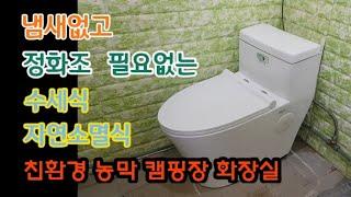 냄새없고 정화조 필요없는 수세식 자연소멸식 농막 캠핑장 친환경 화장실