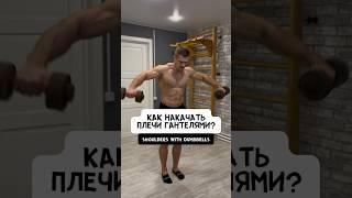 КАК ПРОКАЧАТЬ ПЛЕЧИ ГАНТЕЛЯМИ?!