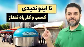 راههای پولدار شدن با کسب و کار جدید در ایران با سرمایه کم