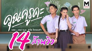 #ต้อนรับ #เปิดเทอม  คุณครูคะ - บอย&เอฟ Feat. ลำไย ไหทองคำ【OFFICIAL MV】