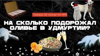 На сколько подорожал Оливье и куда делся подрядчик? – Правда об Удмуртии. Новогодний выпуск