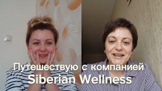 Путешествие от компании Siberian Wellness.