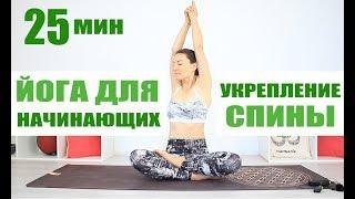 Йога для начинающих - укрепление спины 25 мин "Уровень А" | Йога Дома | Йога chilelavida