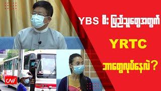 YBS စီး ပြည်သူတွေအတွက် YRTC ဘာတွေလုပ်နေလဲ