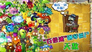 植物大战僵尸：当钢琴僵尸百倍速进攻！植物们的表情瞬间凝固【豆姐说游戏】