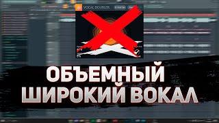 КАК СДЕЛАТЬ ВОКАЛ ШИРОКИМ / ЧТО ТАКОЕ ДАБЛЫ / КАК ЗАПИСАТЬ ДАБЛЫ / КАК СДЕЛАТЬ ВОКАЛ ОБЪЕМНЫМ