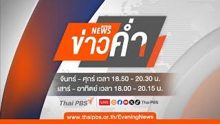 ข่าวค่ำ | 30 พ.ย. 67