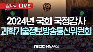 2024년도 국회 과학기술정보방송통신위원회 국정감사 - [끝까지LIVE] MBC 중계방송 2024년 10월 24일