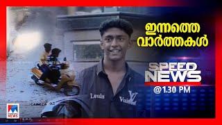 സ്പീഡ് ന്യൂസ് 01.30 PM മാര്‍ച്ച് 01, 2025 | Speed News