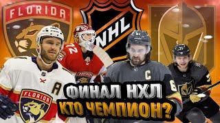 Прогноз на НХЛ. NHL. КТО СТАНЕТ ЧЕМПИОНОМ 2023??? Флорида Пантерс, Вегас Голден Найтс, Даллас Старз.