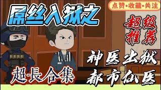 （第一季）完結：一口氣看完系列，神医出狱，都市仙医！#原創動畫 #沙雕動畫 #二次元#YouTube動畫#YouTube動畫#仙医#致富#神医出狱#楚神医#二次元原創#都市仙医