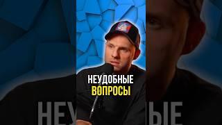 Неудобные вопросы 