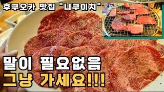 [4K]  후쿠오카 여행 소고기 추천 맛집 니쿠이치 ㅣ 가성비 ㅣ 하카타 ㅣ 야키니꾸 ㅣ 焼肉 肉いち 博多