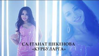 Салтанат Шекенова - Курбуларга / Жаны клип 2019