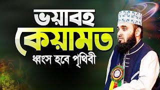 ভয়াবহ কেয়ামতে লন্ডভন্ড হবে পৃথিবী - মিজানুর রহমান আজহারী | Keyamoter Alamot | Mizanur Rahman Azhari