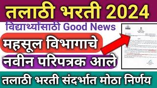 talathi bharti 2024 | talathi bharti | तलाठी भरती 2024 महसूल विभागाचे नवीन परिपत्रक