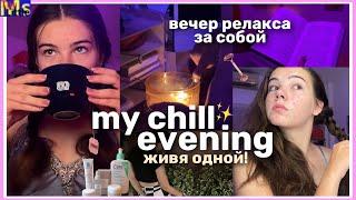 МОЙ ВЕЧЕР ЖИВЯ ОДНОЙself care evening || как я отдыхаю после тяжелого дня