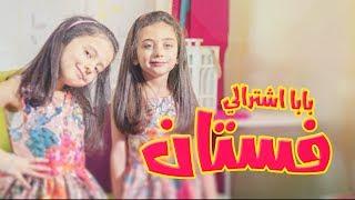 بابا اشترالي فستان - جوان وليليان وإبراهيم السيلاوي | Toyor Al Janah