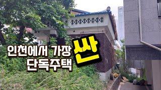 [급매물618] 인천에서 가장싼 단독주택, 최저가