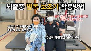 [뇌몸탐험대] 뇌졸중 발목보조기 사용방법 | 10년차 물리치료사의 꿀팁 대방출!