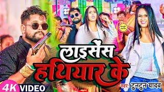 #Video।लाईसेन्स हथियार के। #Tuntun Yadav & #Neha Raj ।Licence hathiyar ke   । #new_song  Song 2024