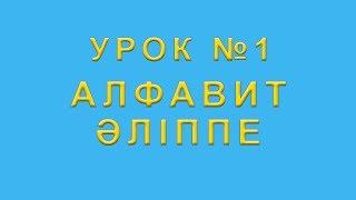 Әліппе. Алфавит казахского языка