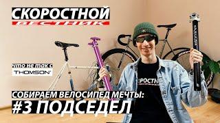 СКОРОСТНОЙ ВЕСТНИК Велосипед мечты: Подседельный штырь глагол | Fixed Gear Seatpost | Фикседгир