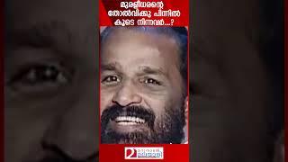 മുരളീധരന്റെ തോൽവിക്കു പിന്നിൽ കൂടെ നിന്നവർ...? | K.Muraleedharan