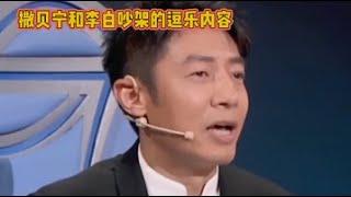 撒贝宁和李白吵架的逗乐内容