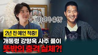 개통령 강형욱 사주 풀이 충격적인 실체 발견? / 강형욱, 당신이 몰랐던 3가지 진실!