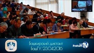 Башкирский диктант ( БашГУ, 23.04.2016)