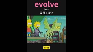 雅思核心词汇速记025：evolve #英语口语 #单词速记