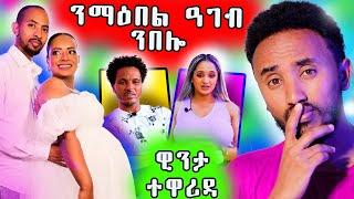  ዊንታ ዓብዪ ነገር ኣይተጋገየትን   ንማዕበል ዓገብ ንበሎ  ፍረሰላም መሸስ በዓልቲ ገዝኡ