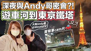 【車cam】菇咪咪深夜與大阪Andy哥密會？！東京都內遊車河到東京鐵塔！｜2022年3月拍攝｜日本菇菇菇｜@MinatoTV_JP