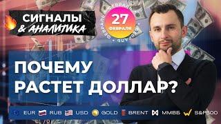 Почему растет доллар?