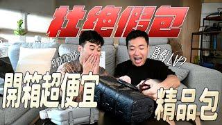 我們是冤大頭嗎？開箱網路上超便宜的精品包！｜什麼意思｜ft. PopChill拍拍圈｜什麼意思｜