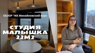 МАЛЫШКА СТУДИЯ 22м2 | ДИЗАЙН ИНТЕРЬЕРА СТУДИИ | МИНИ КУХНЯ | ЖК «Семёновский парк»