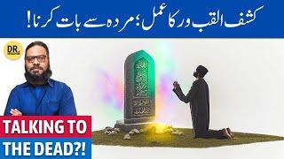 Kashf-ul-Qaboor Ka Amal Ke Fawaid/Nuqsan | Grave Manifestation | Dr. Ibrahim