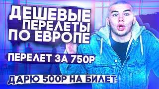 ДЕШЕВЫЕ ПЕРЕЛЕТЫ ПО ЕВРОПЕ [выгодные лоукостеры]