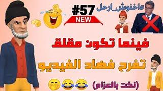 نكت بالدارجة المغربية موت ديال الضحك / أحسن مكاين فالنكت المغربية  Nokat maghribiya toop