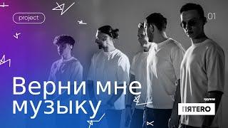 Группа ПЯТЕRО - Верни мне музыку