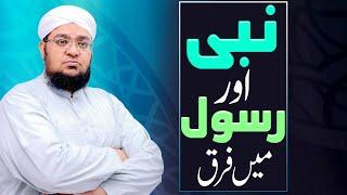 Nabi Aur Rasool Main Farq | what is the Difference between Nabi and Rasool | Mufti Qasim Attari