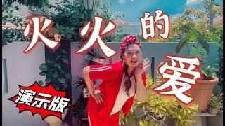 火火的爱 ～ 火火的草原 ～ 点燃了心中爱的火【演示版】